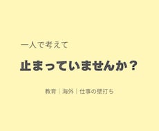 教育・海外・仕事の考え整理できない方へ壁打ちします 一人で考えて止まってませんか？次の一歩をつくる時間を一緒に。