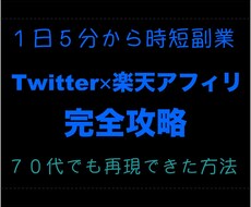 簡単！Twitterアフィリで稼げた方法を教えます １日５分からOK！Twitter✕楽天アフィリを伝授