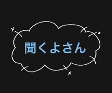 聞くよさんが、あなたのお話を聞きます イメージ1