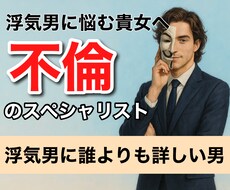 1分からOK！浮気男の心理、手口、暴き方教えます イメージ1