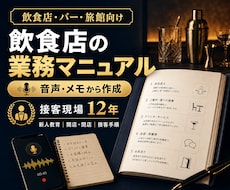 飲食店の業務・接客マニュアルを作成します 音声・メモから新人が使える手順書へ整理