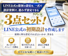 3点セット！LINE公式の初期設計を作成します イメージ1