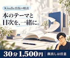 初めてのKindle出版のご相談に乗ります イメージ1