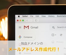 独立に！独自ドメインのメールアドレス作成承ります イメージ1
