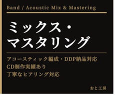 あなたの楽曲をミックス・マスタリングします アコースティック系得意／丁寧なヒアリング対応