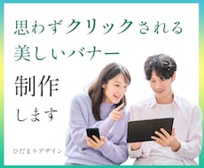 想いが伝わりクリックされるバナー作ります イメージ1