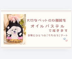 オイルパステルで愛犬ペットの似顔絵をお描きします イメージ1