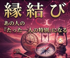 縁結び｜あの人の『たった一人の特別』になります イメージ1