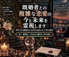 既婚者との複雑な恋愛の今と未来を霊視します イメージ1