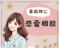 看護師が恋愛の悩みをお聞きします