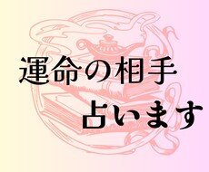 4月末までの特別価格/あなたの運命の人占います 本当に心から愛を求め、真の恋人を望むあなたへ。
