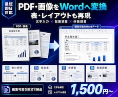PDFや画像をWordデータに変換します 文字を確認して編集可能なWord形式で納品します