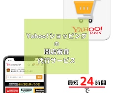 Yahoo!ショッピングの開店審査代行いたします 開店申請まで最短24時間で完了します！