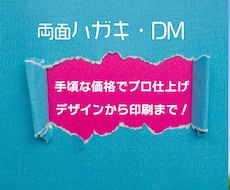 手頃でキレイ。ハガキ・DMデザイン承ります デザイン〜印刷手配まで！店舗・個人のハガキ・DM作成