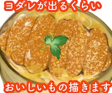 商用可★おいしいもの描きます イメージ1