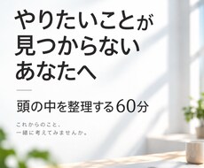 やりたいことを実現するために、頭の中を整理します イメージ1