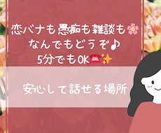 恋バナも愚痴も雑談も♪誰にも言えない気持ち聞きます 話すだけで楽になることあるよ♪気軽に電話してみて！