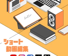 ショート動画を作成します 【令和に必須】なショート動画を作成します