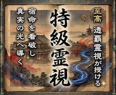 至高無上の霊視で解明｜あなたを真実の理想へ導きます イメージ1