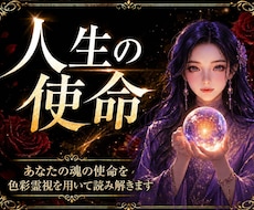 あなたの使命・宿命を即日占います 1万文字で魂の使命・前世からの因縁・進むべき道を詳細鑑定