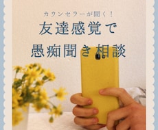 友達感覚でOK◎愚痴・お悩みなんでも聞きます イメージ1