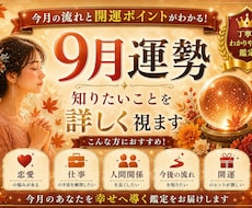 9月運勢鑑定｜知りたいことを詳しく視ます イメージ1