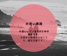 片思いしている方のお悩み、全般鑑定いたします イメージ1