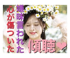 心が傷ついた嫌味言われた.元気になるまで傾聴します イメージ1