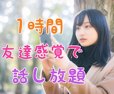 とにかく話したい！1時間友達感覚でチャットします イメージ1