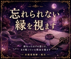 忘れられない相手との縁と、復縁の流れを視ます イメージ1
