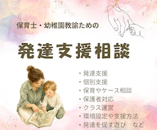 園での発達支援・個別支援のアドバイスをいたします 保育士・幼稚園教諭向け　お悩みを伺いアドバイスシートを作成