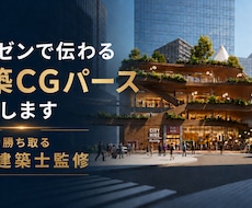プレゼンで伝わるプロ仕様の建築CGパース制作します プロの現役設計者が対応します「話しやすい」と好評です！