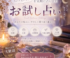 まずは気軽に。あなたのお悩み、お試しで占います ちょっと気になる。そんな些細なお悩みでも大丈夫。