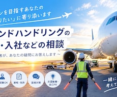 グラハン経験者が就職・仕事内容の相談に乗ります グラハン経験者があなたの疑問に直接答えます✈️