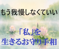 生き辛さの鎧を外す｢心のお守り｣手相鑑定しています イメージ1