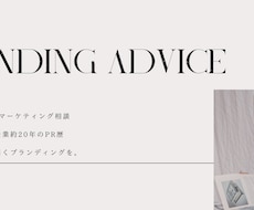PR歴20年感性と論理で届くブランディングします 予算取り〜商品開発、PR、広告、営業、販売全てアドバイス可