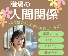 職場のいじめ・仕事の悩みご相談いたします イメージ1