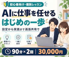 AIに仕事を任せる方法を個別に教えます イメージ1