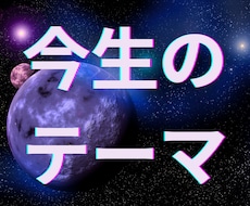 人生の目的や才能、使命をお伝えします イメージ1