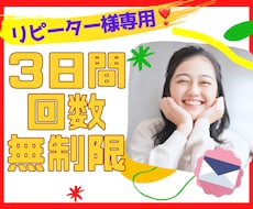 リピーター様専用⭐️3日間!じっくりと寄り添います 悩み・恋愛・愚痴・雑談何でもOK!!私が全力で支えます❤️