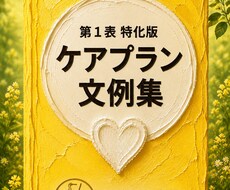 居宅版ケアプラン　第1表　文例集販売します イメージ1