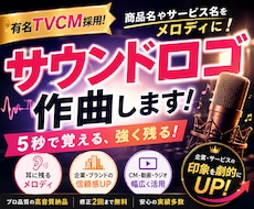 有名TVCM採用！サウンドロゴを作曲＆歌います PRソング付きSNS用動画もセット作成可能♪企業案件多数!!