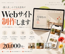 個人店向けのシンプルなWebサイトを制作しますます イメージ1