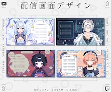 Vtuber様のオリジナル配信画面をデザインします 雑談・ゲーム・スケジュール・待機画面・終了画面など製作します