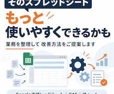 スプシ業務を整理し改善方法をご提案します イメージ1