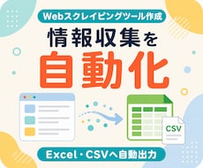 Webスクレイピング・情報収集ツールを作成します 起動して実行するだけで使える専用ツールを納品