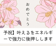 予祝】叶えるをエネルギーで強力に後押しします 思考を動かし、願望を現実化する超アファメーションをお渡し。