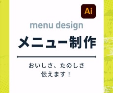 飲食店のメニューを制作します イメージ1