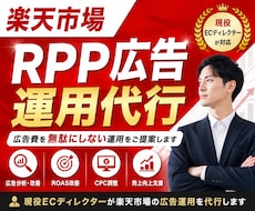 楽天市場 RPP広告の運用代行／改善します 現役ECディレクターが広告運用をサポートします