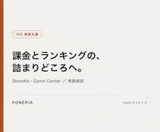 iOS課金とGameCenter実装を支援します サブスク課金とランキング連携の詰まりどころを解消